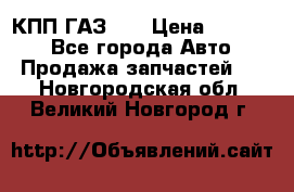  КПП ГАЗ 52 › Цена ­ 13 500 - Все города Авто » Продажа запчастей   . Новгородская обл.,Великий Новгород г.